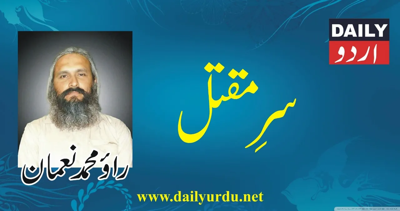 استاد دامن…! حصہ دوم  (راٶ محمد نعمان)