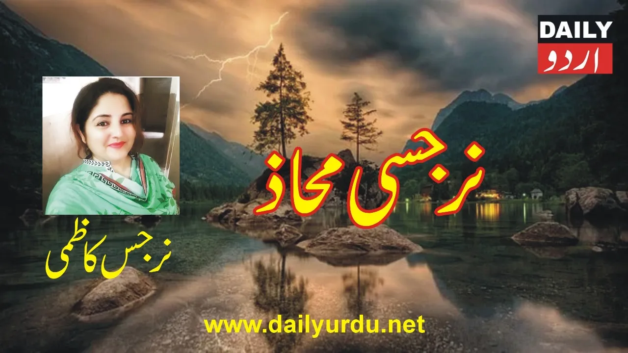 دین اسلام کل اور آج     (نرجس کاظمی)