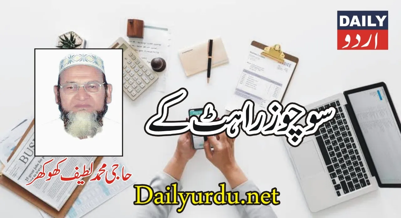 کشمیریوں پر عرصہ حیات تنگ (حاجی محمد لطیف کھوکھر)