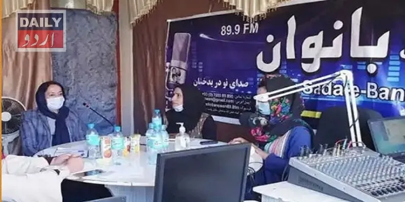 افغانستان: رمضان میں گانے نشر کرنے پر طالبان نے خواتین کا ریڈیو سٹیشن ”صدائے بانوان“ بند کر دیا